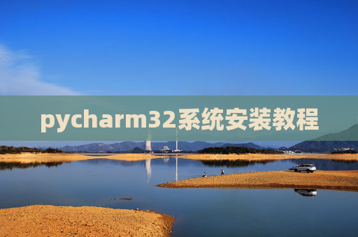 pycharm32系统安装教程
